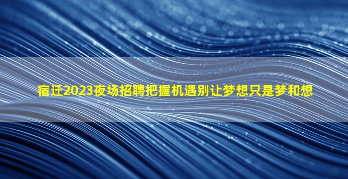 池州夜总会招聘