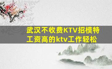 驻马店KTV招聘