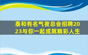 唐山夜总会招聘