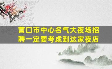盘锦夜场招聘