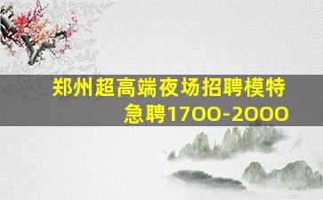 岳阳夜总会招聘